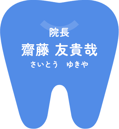 院長 斎藤 友貴哉（さいとう　ゆきや）