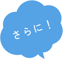 さらに！